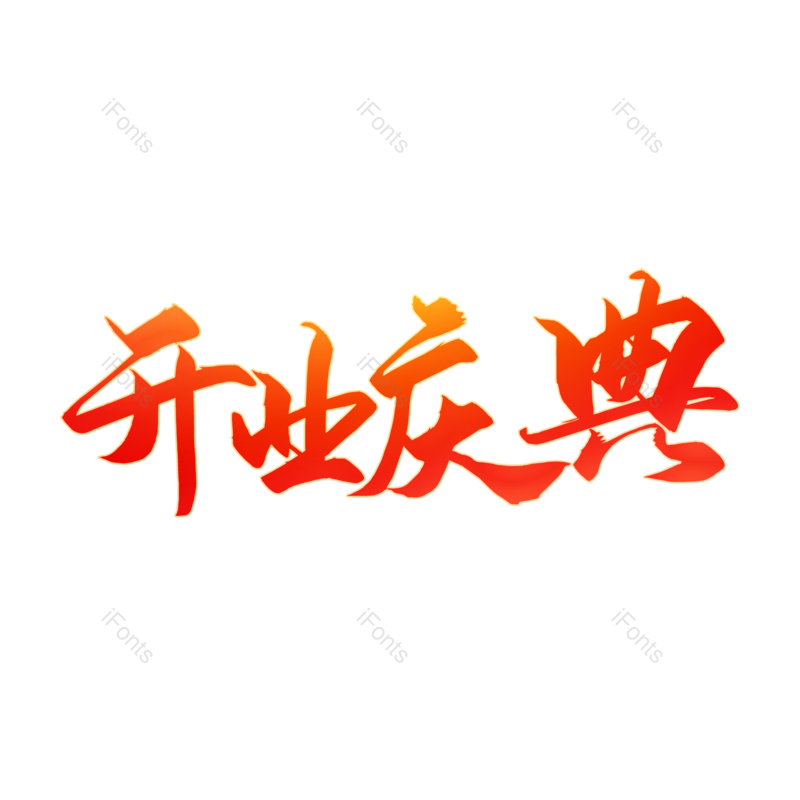 开业庆典图片,元素,PNG,免抠素材
